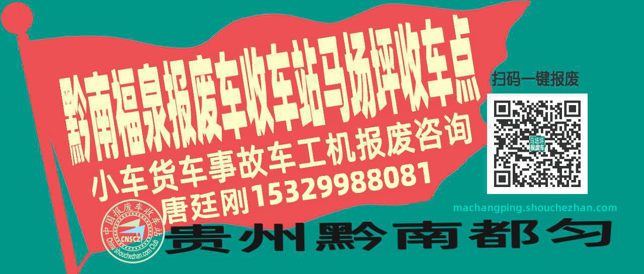 黔南福泉报废车收车站马场坪收车点